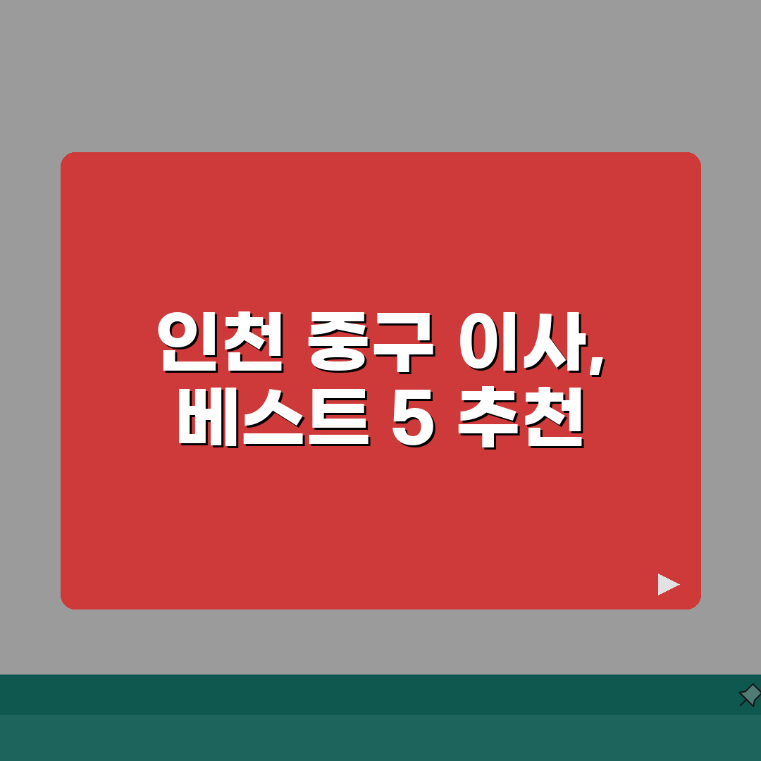 인천 중구 이사업체 추천 베스트 5 | 용달이사, 원룸이사 견적비교, 가격, 비용, 포장이