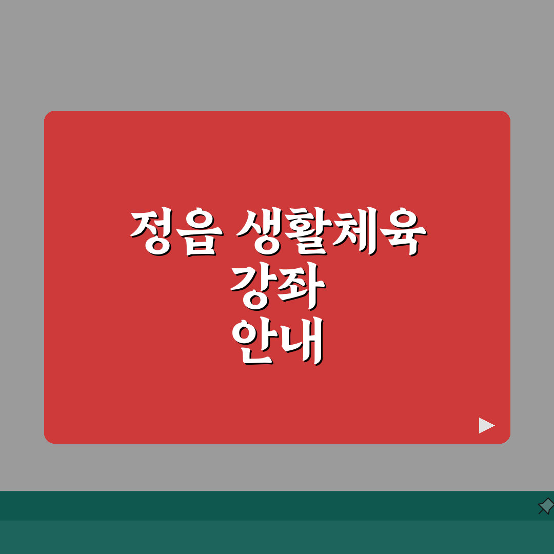 전북 정읍 생활체육 수강료 및 등록 절차 안내 추천! 친구랑 같이 들어요
