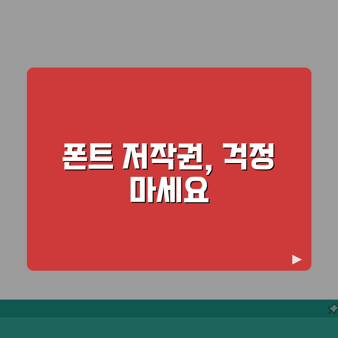 폰트 저작권 위반 고소 대처법 | 합의금과 법적 절차 꿀팁 공유!