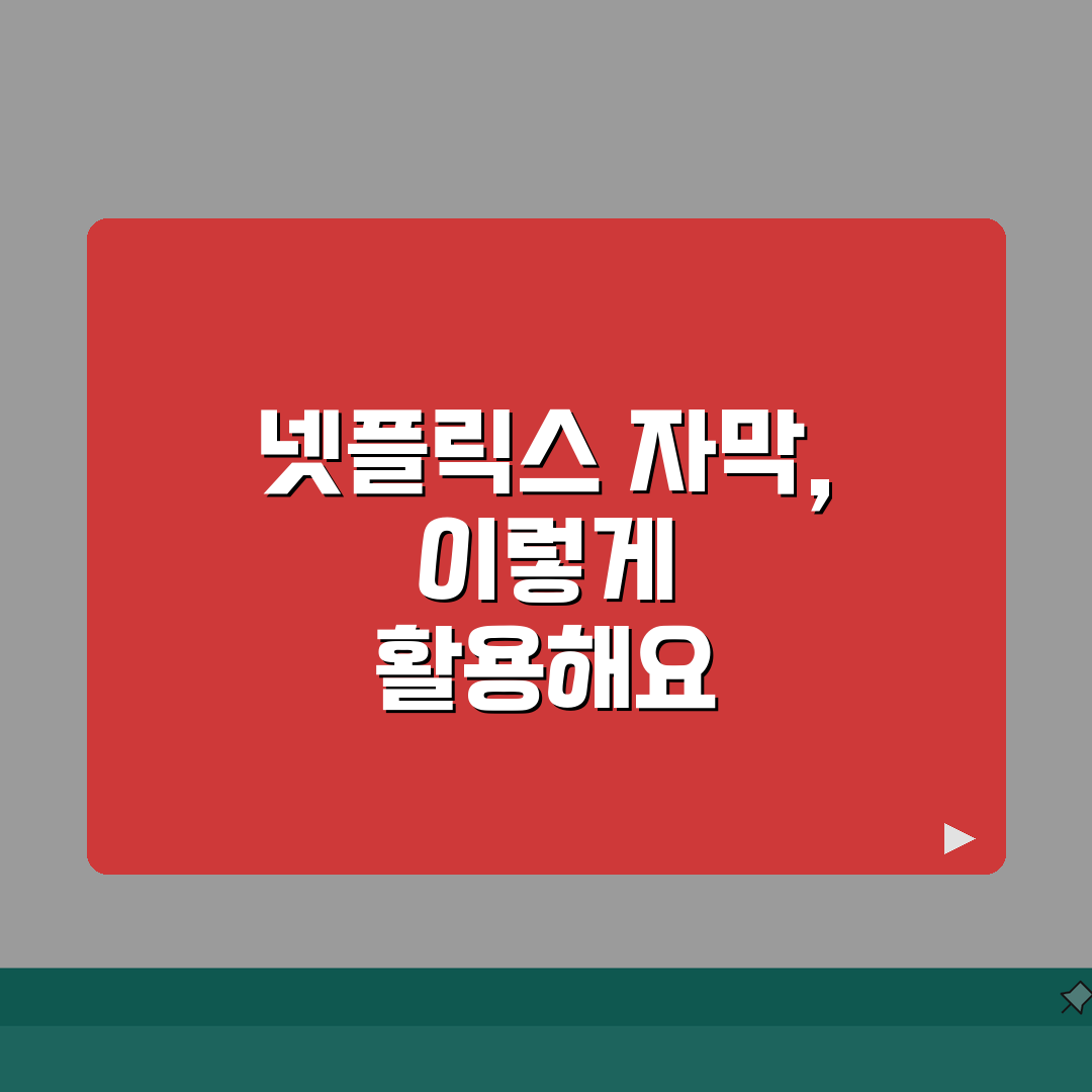 넷플릭스 애니 자막 | 다국어 자막 활용법 꿀팁 공유해 드려요!
