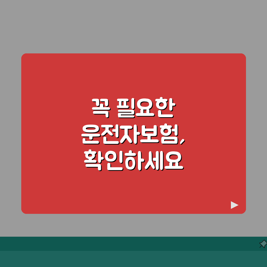 운전자보험 필요성 필수특약 | 실제 보상 사례로 보는 핵심 특약 추천!