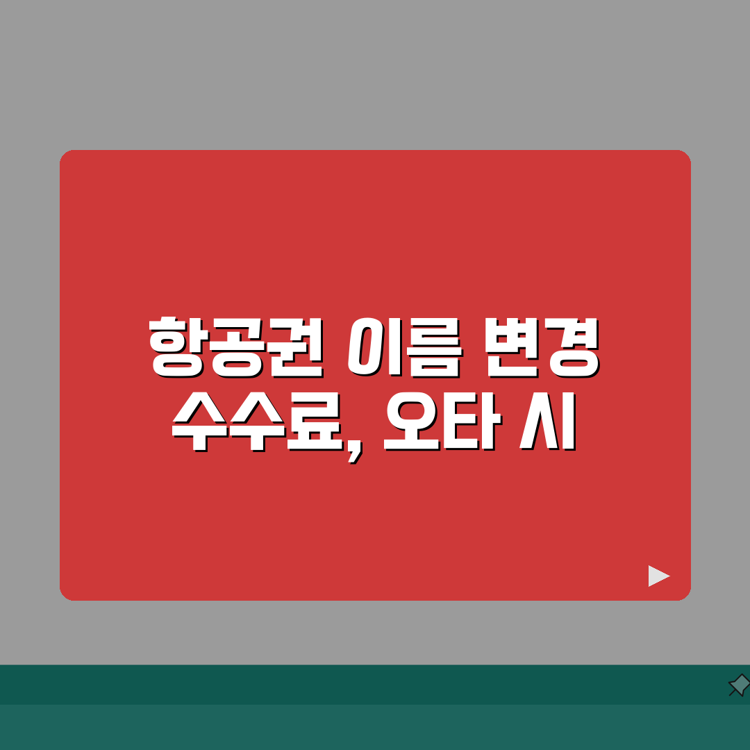 항공권 이름 변경 수수료 오타 | 승객 이름 오타 수정과 여권 불일치시 변경 수수료 완벽가
