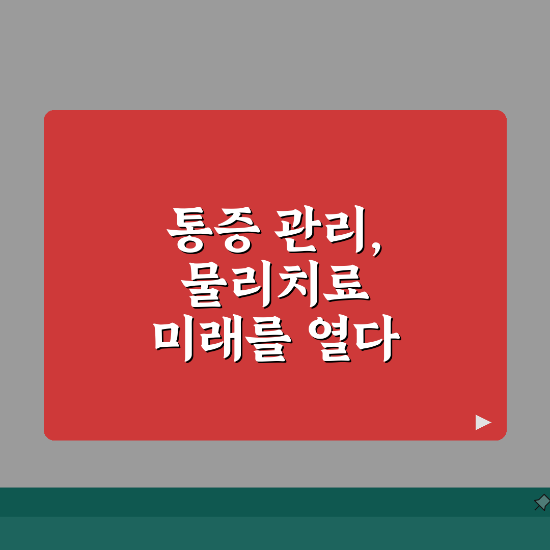 근골격계 질환 M코드 통증 관리 물리치료 방법 A to Z: 7가지 핵심 전략