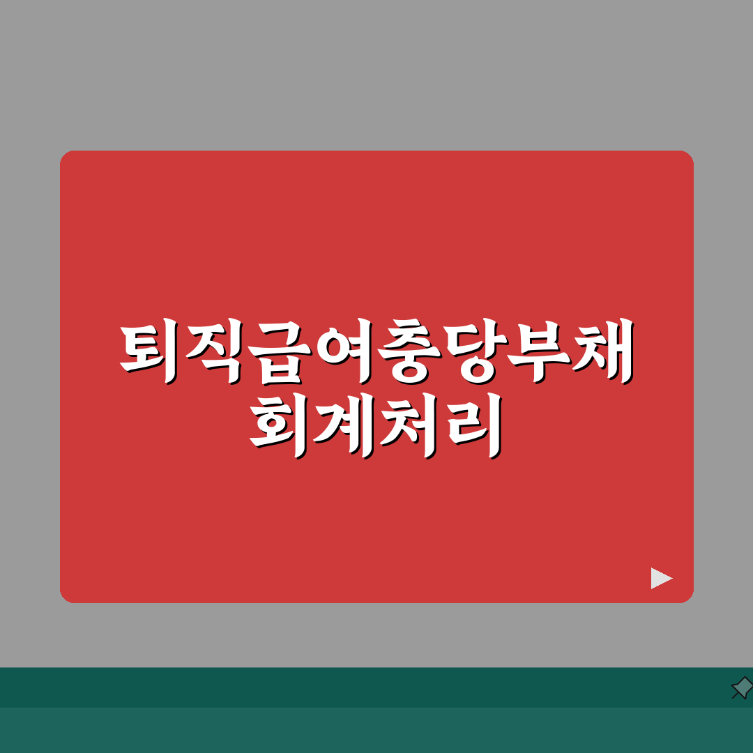 퇴직급여충당부채 회계처리 예시 | 상황별 분개 방법 심층분석: 7가지 핵심 분개