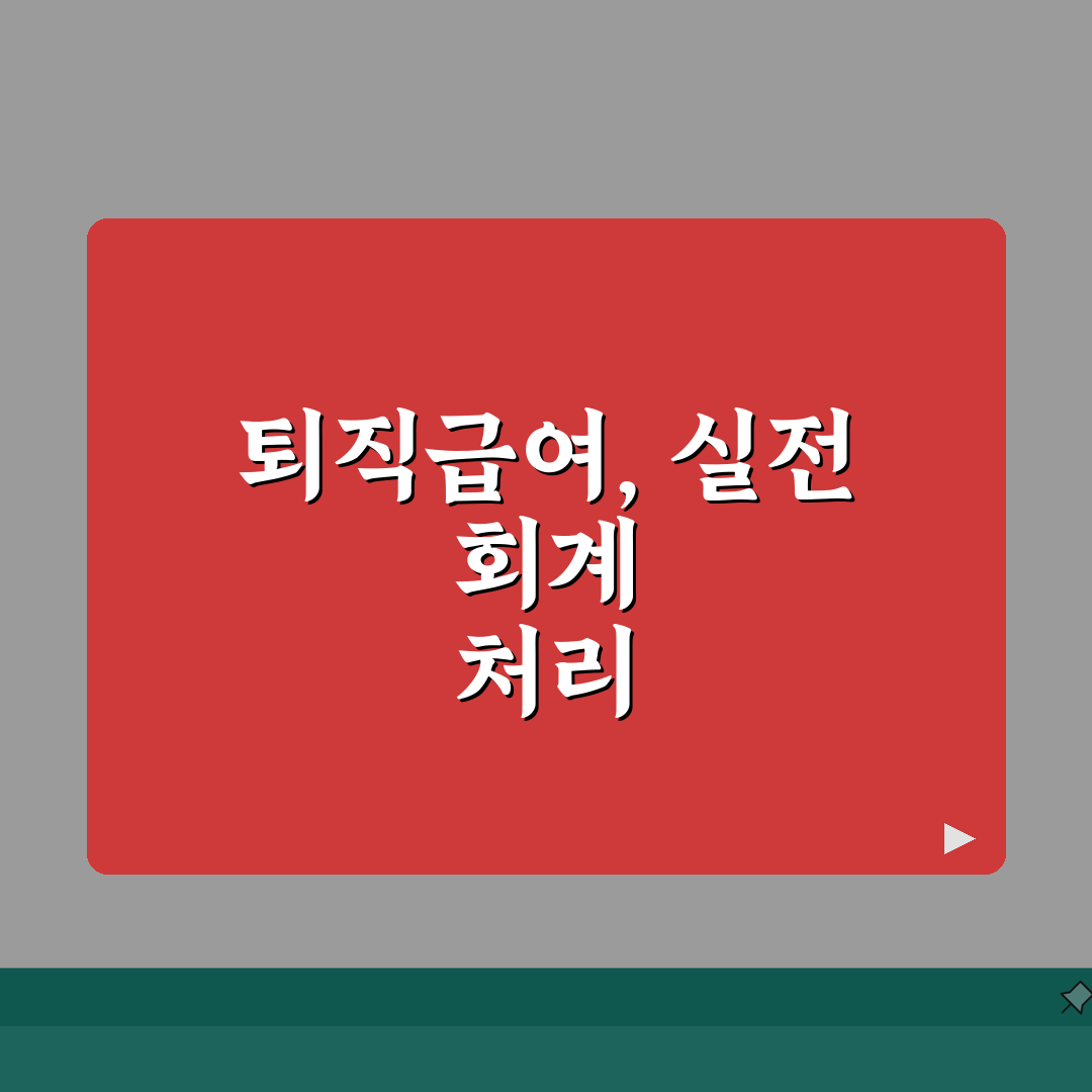퇴직급여충당부채 회계처리 예시 | 상황별 분개 방법 심층분석: 7가지 핵심 분개
