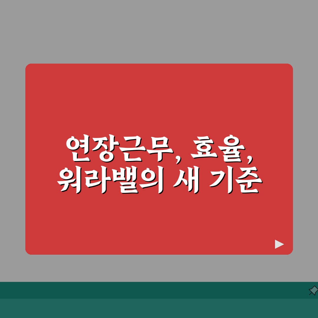 연장근무 신청 및 승인 절차 | 효율적 업무 관리 | 워라밸 유지 전략 총정리: 7단계 완