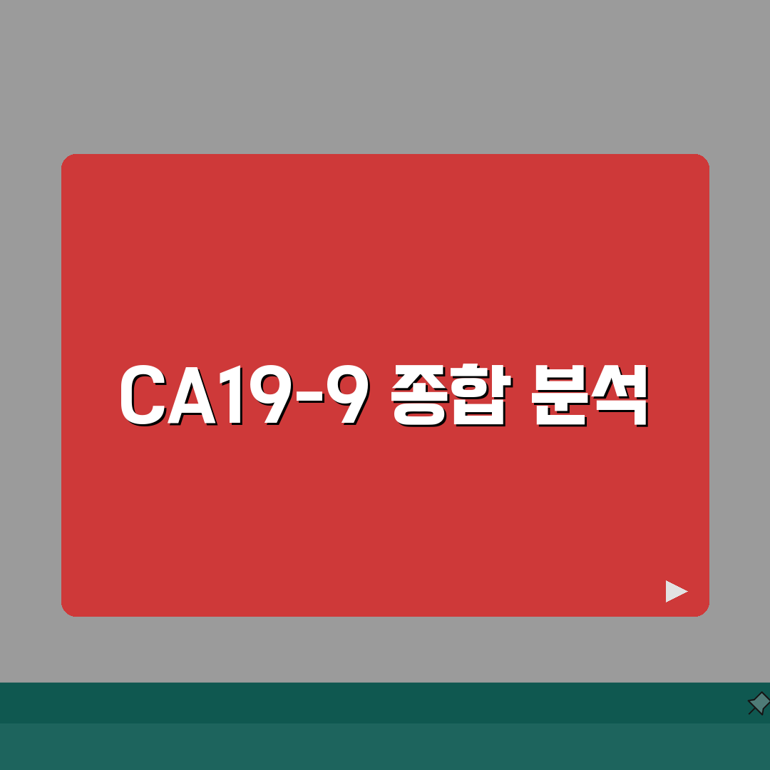 CA19-9 수치 의미 총정리 | CA19-9 정상범위 37 이상 췌장암 담도암 표지자 심