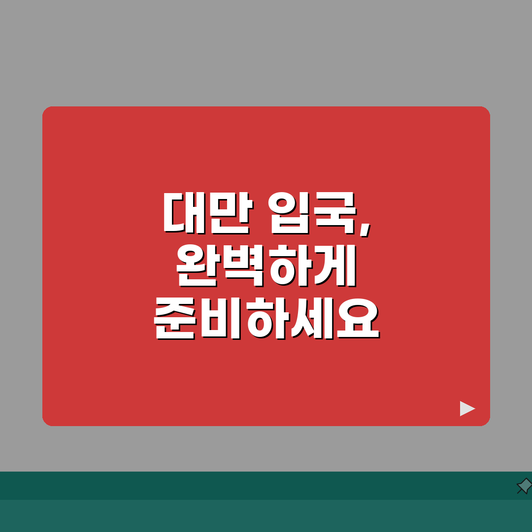 대만 입국신고서 작성 완벽가이드 | 온라인 신고서 7단계 작성법