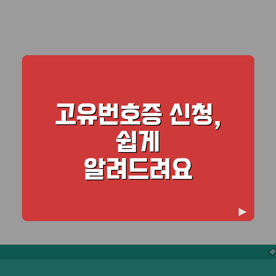 교회 고유번호증 신청 절차 | 종교법인 고유번호 발급 방법, 꿀팁 공유해요!