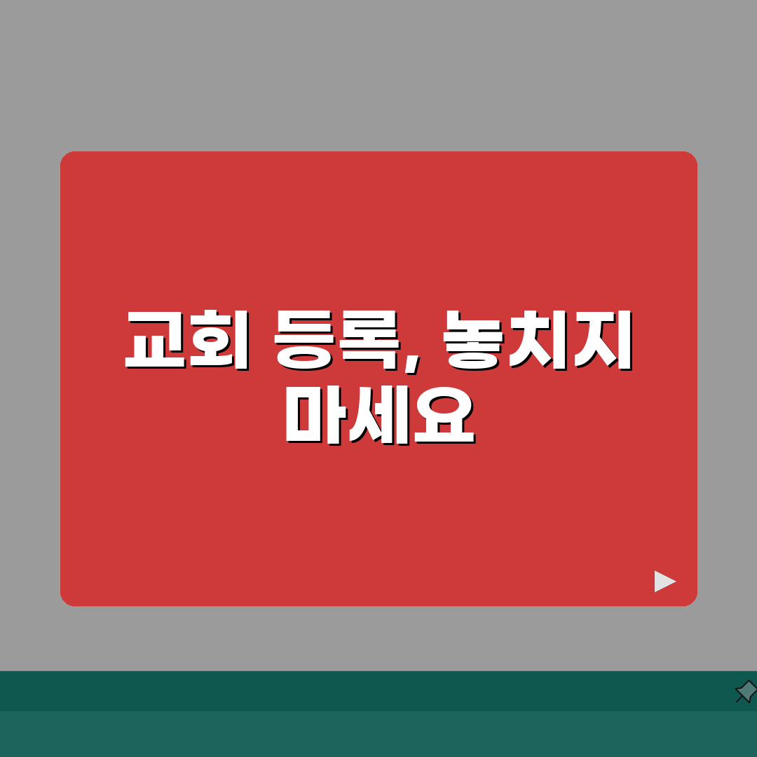 교회 고유번호증 신청 절차 | 종교법인 고유번호 발급 방법, 꿀팁 공유해요!