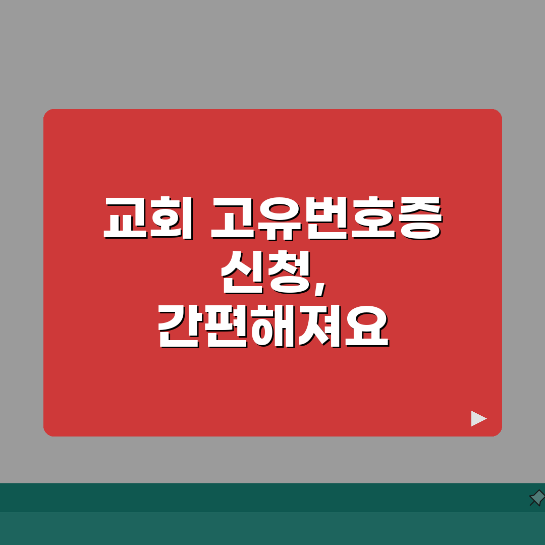 교회 고유번호증 신청 절차 | 종교법인 고유번호 발급 방법, 꿀팁 공유해요!