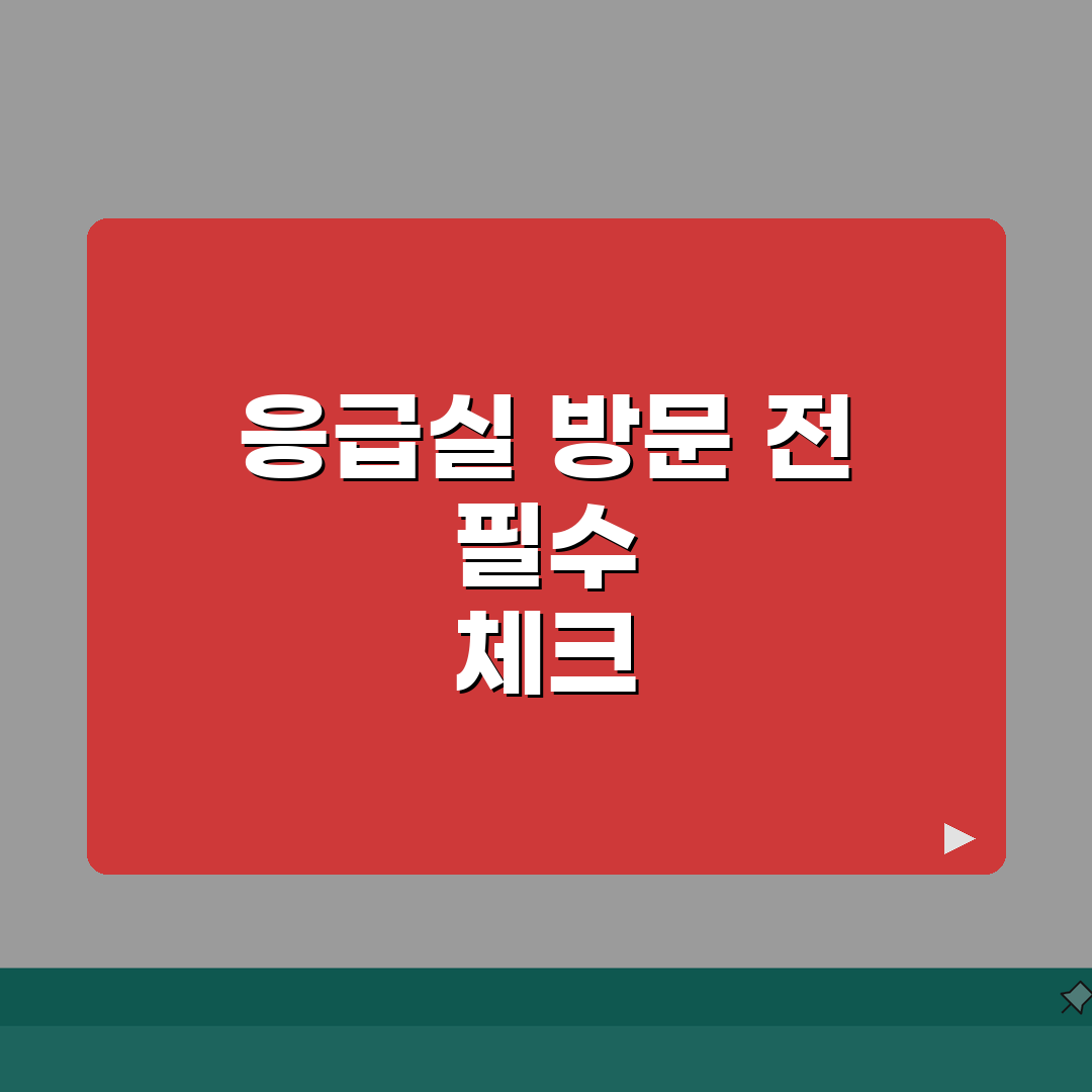 고신대복음병원 응급실 방문안내 | 응급진료, 준비물, 절차 꿀팁 공유해요!