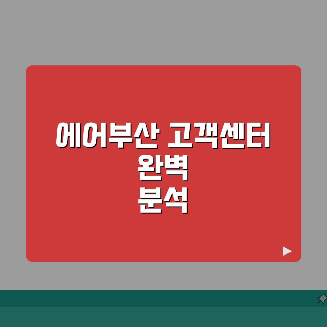에어부산 고객센터 1666-3060 완벽정리 | 상담 시간 총정리: 7가지 핵심 정보
