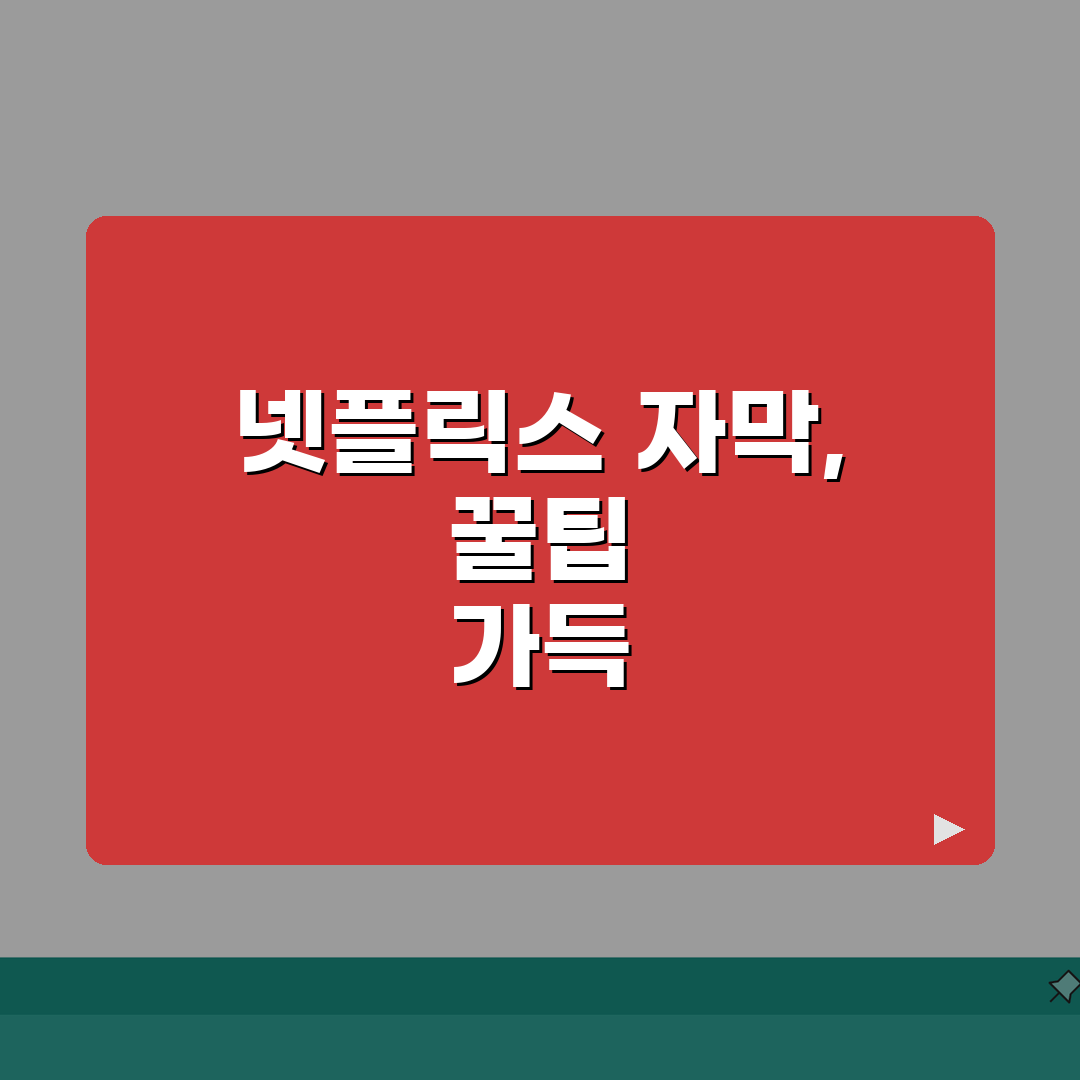 넷플릭스 애니 자막 | 다국어 자막 활용법 꿀팁 공유해 드려요!