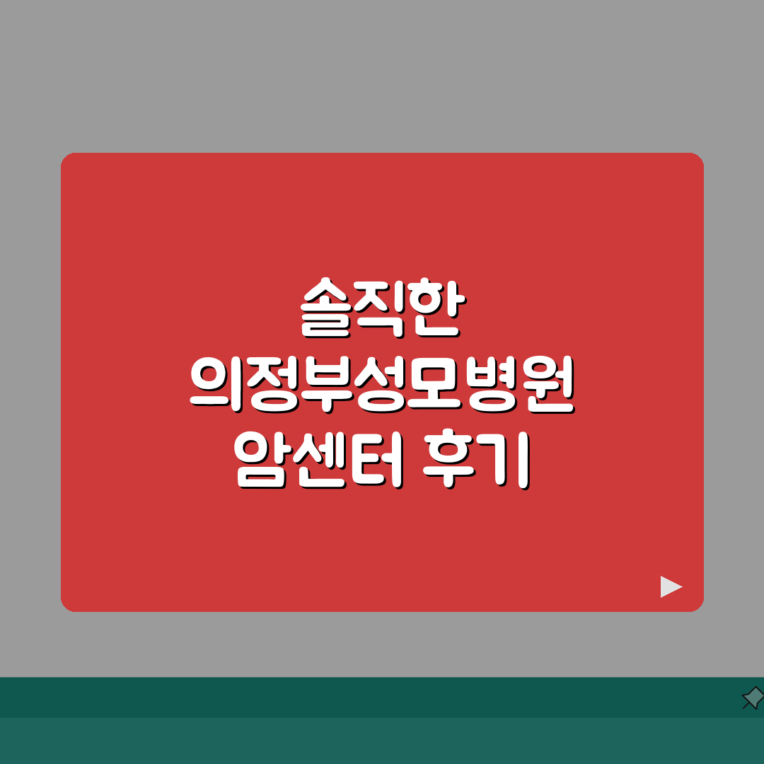 의정부성모병원 암센터 이용후기 | 특화진료, 의료진, 치료실 솔직 공유해요