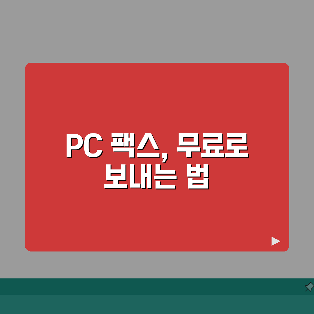 PC로 팩스 보내기 무료 프로그램 | 설치 및 사용법 안내, 이거 정말 꿀팁이에요!