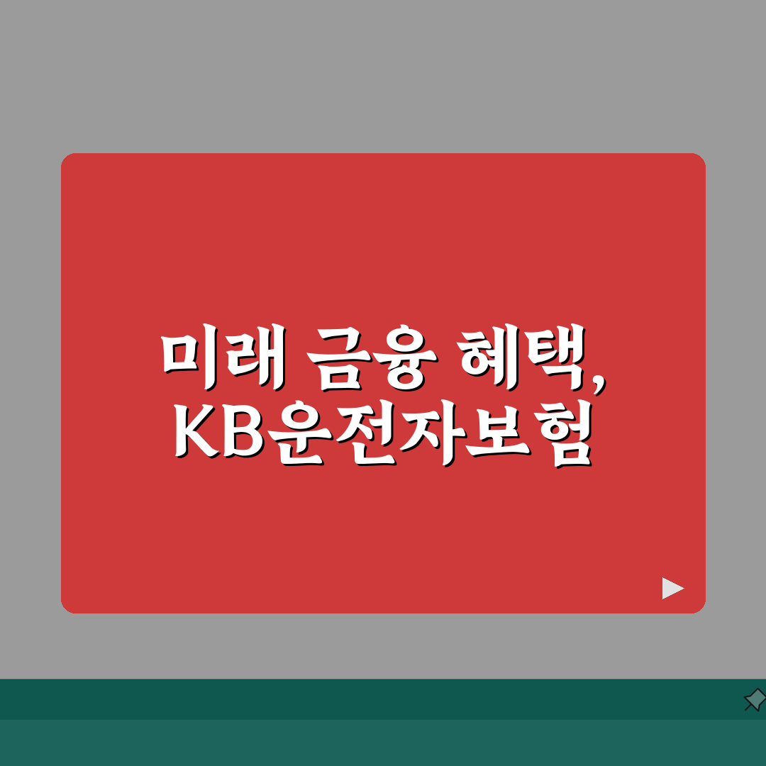kb운전자보험 다이렉트 | 은행 연계 통합 금융 혜택 소개 추천! 친구랑 같이 준비해요