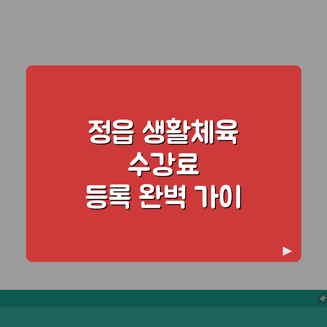 전북 정읍 생활체육 수강료 및 등록 절차 안내 추천! 친구랑 같이 들어요