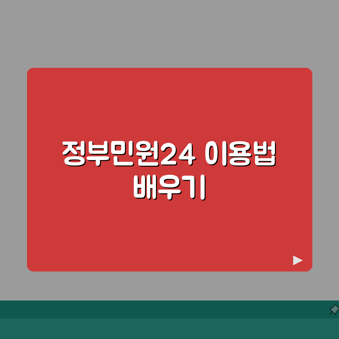 정부민원24 홈페이지 이용법 서비스 | 정부민원포털 완벽 활용 가이드 꿀팁 공유해요!