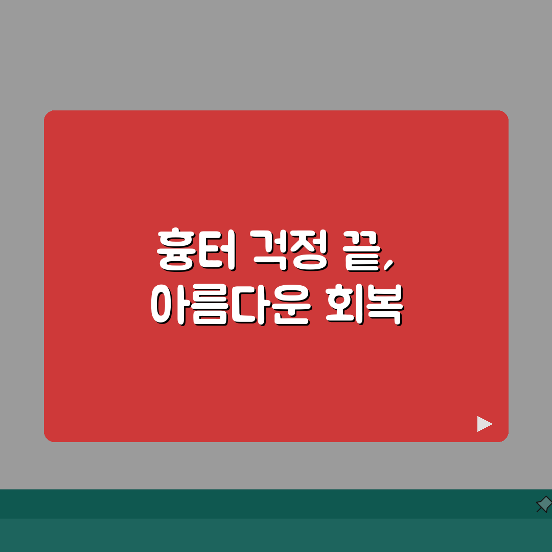 상피내암 수술 흉터 최소화 | 미용적 결과까지 고려한 수술 방법 선택 추천!
