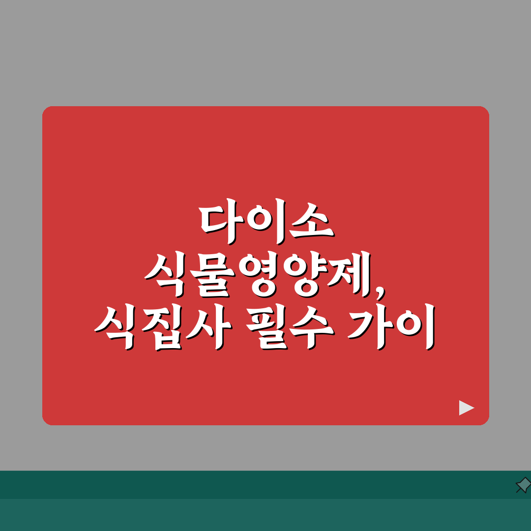 다이소 식물영양제 효과 분석 | 식물 종류별 추천 | 희석 비율 최적화 방법 꿀팁 공유해요
