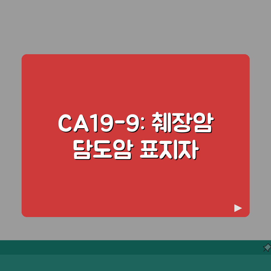 CA19-9 수치 의미 총정리 | CA19-9 정상범위 37 이상 췌장암 담도암 표지자 심