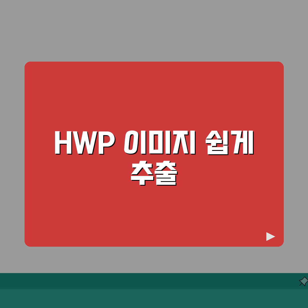 HWP 이미지 추출 | 문서속 사진 꺼내기 (+저장형식, 화질설정, 일괄저장) 꿀팁 공유할