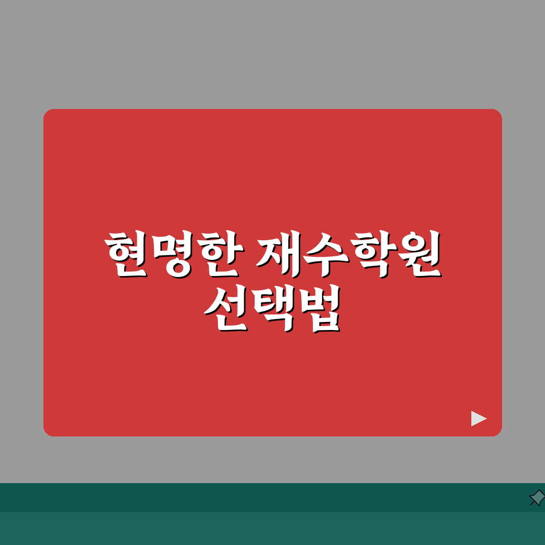 강남 재수학원 비용 | 종합반/단과반 수강료 학원별 분석 꿀팁 공유해드릴게요!