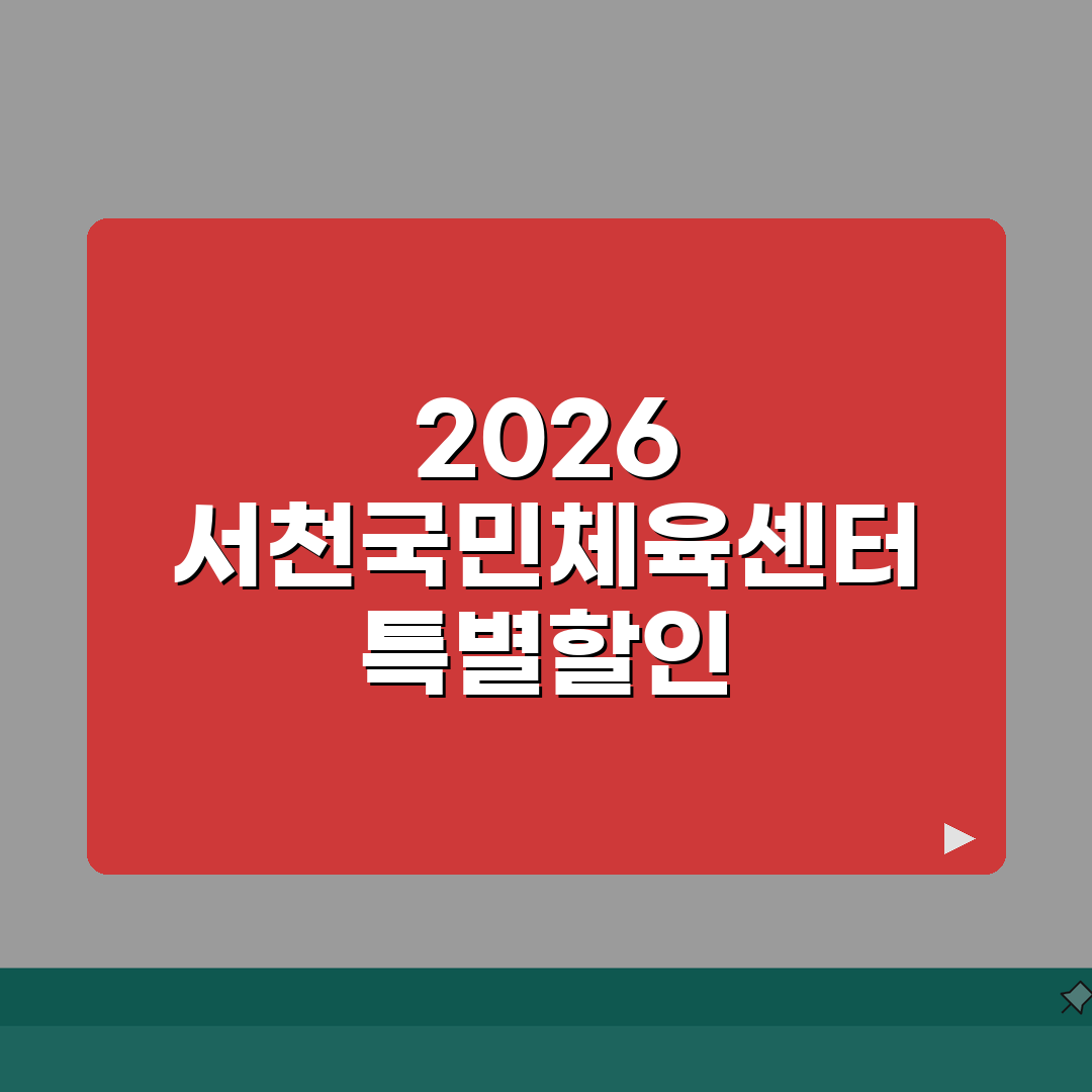 서천국민체육센터 2026 회원모집 | 신규등록 특별할인 혜택 공유해요!