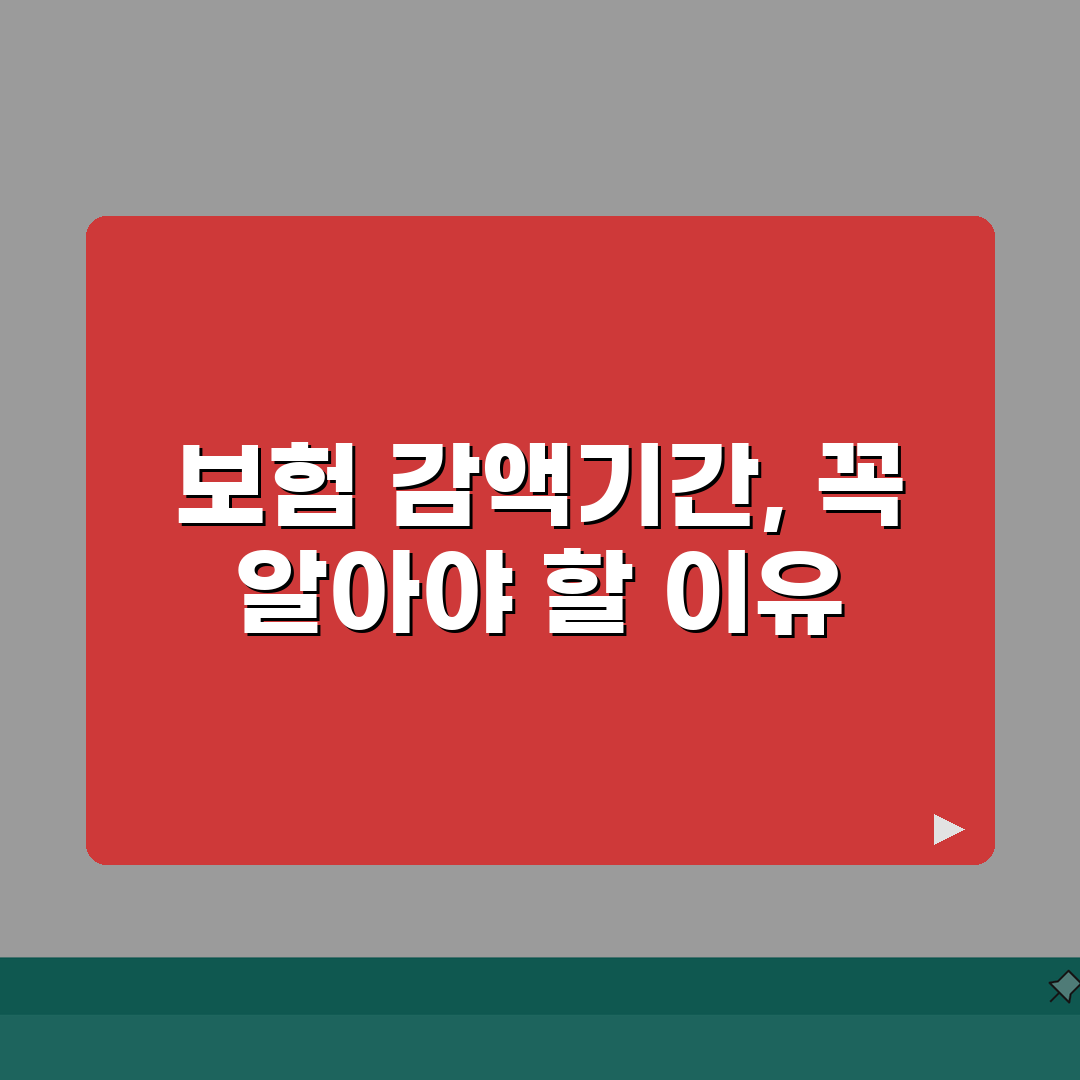 보험 감액기간 지급률 기간 | 보험금 감액 50% 기간 뜻, 꿀팁 알려드려요!