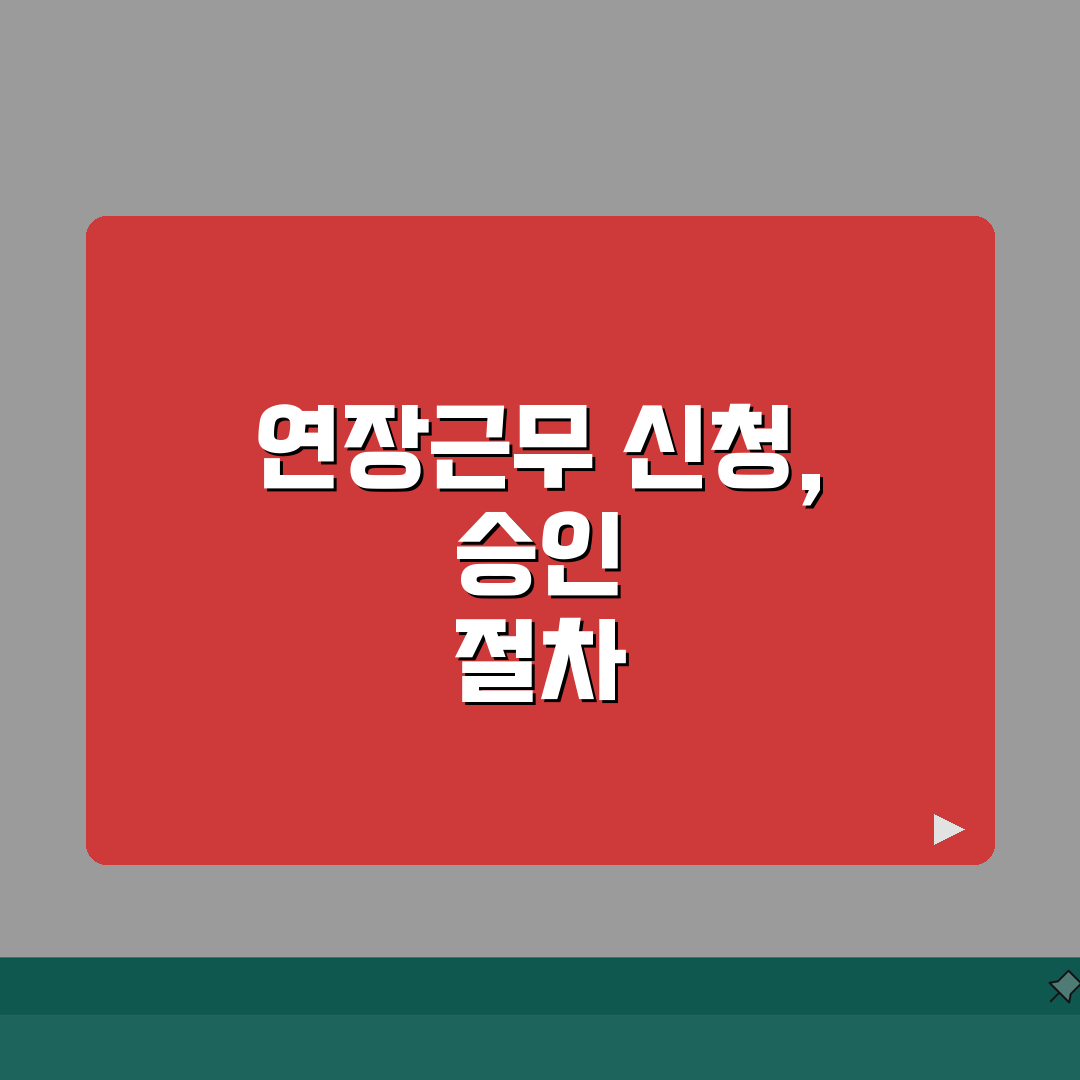 연장근무 신청 및 승인 절차 | 효율적 업무 관리 | 워라밸 유지 전략 총정리: 7단계 완