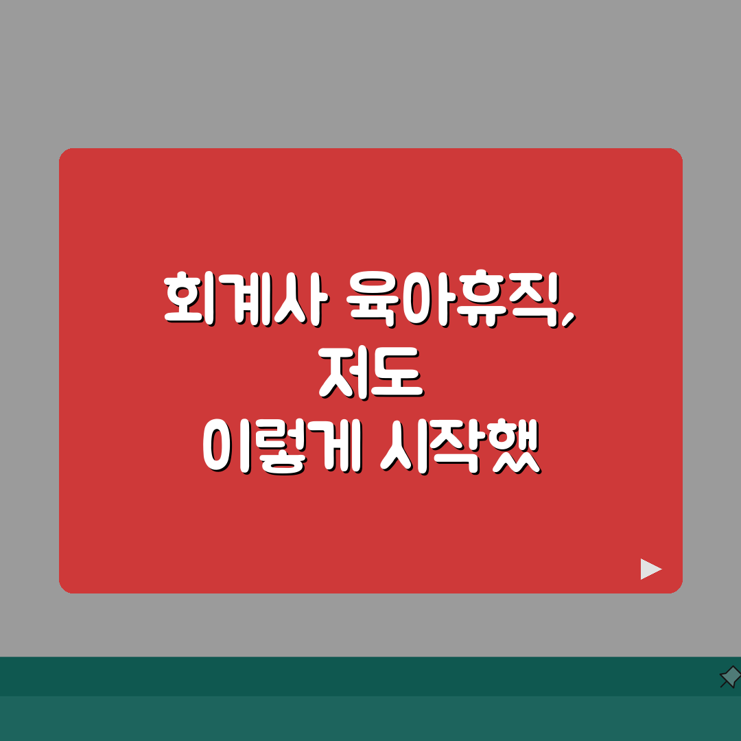 육아휴직급여 회계사 | 회계사 맞춤 육아휴직 활용 사례 | 세금 신고 시즌 고려한 휴직 계