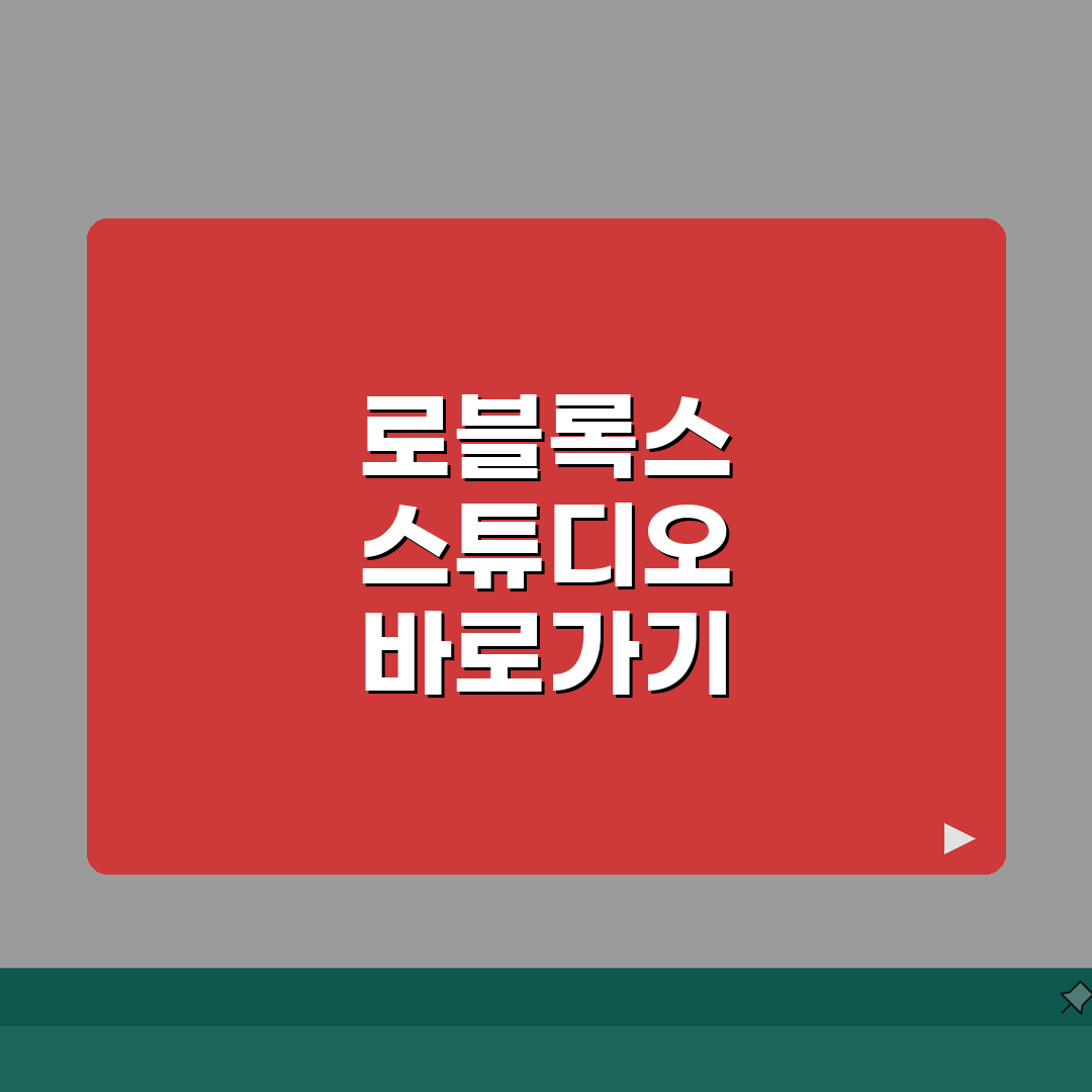 로블록스 스튜디오 바로가기 다운로드 | 완벽가이드: 7가지 핵심 기능 총정리