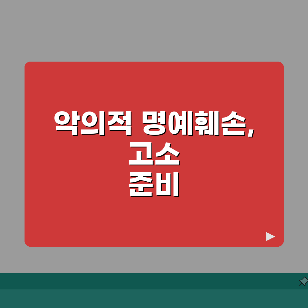 온라인 리뷰 명예훼손 | 가게 리뷰 악의적 명예훼손 고소, 꿀팁 공유해요!