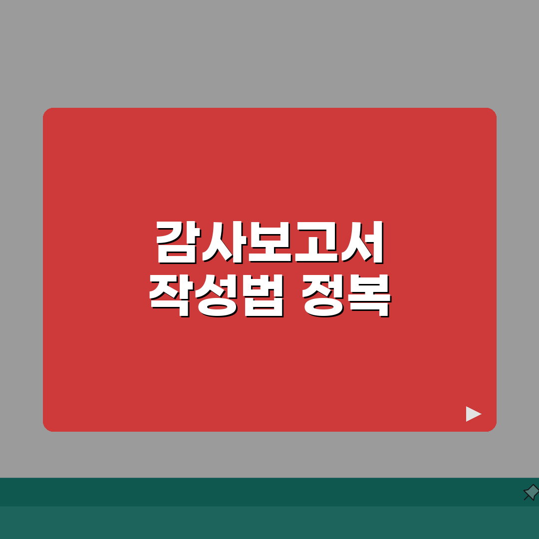 감사보고서 쓰는 방법 단계별 정리 | 항목별 작성 요령 | 신뢰성 높이는 구성 꿀팁 공유할