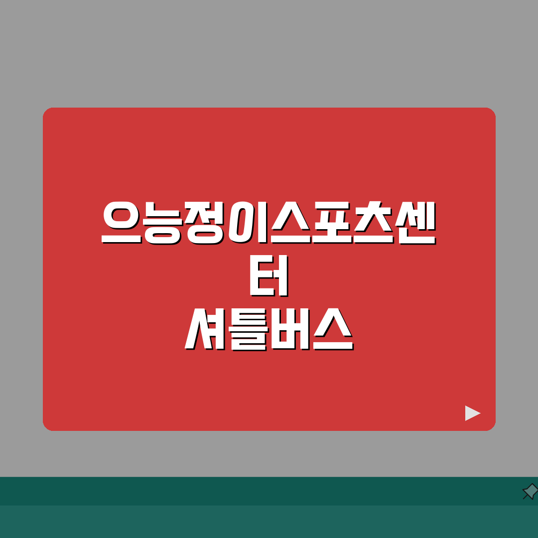 으능정이스포츠센터 셔틀버스 | 대전역/복합터미널 운행노선 공유해 드려요!