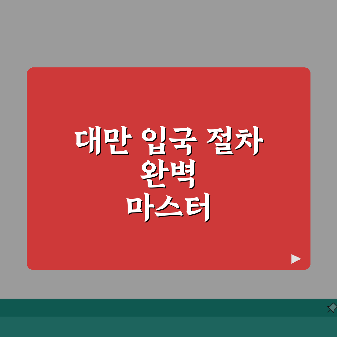 대만 입국신고서 작성 완벽가이드 | 온라인 신고서 7단계 작성법