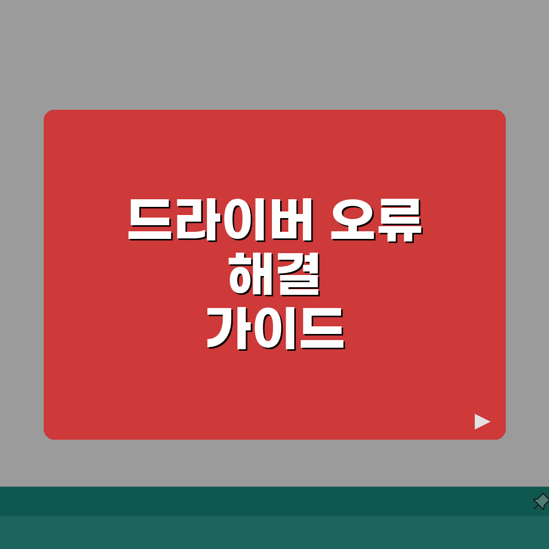 그래픽카드 드라이버 설치 실패할 때 해결법 꿀팁 공유할게요!