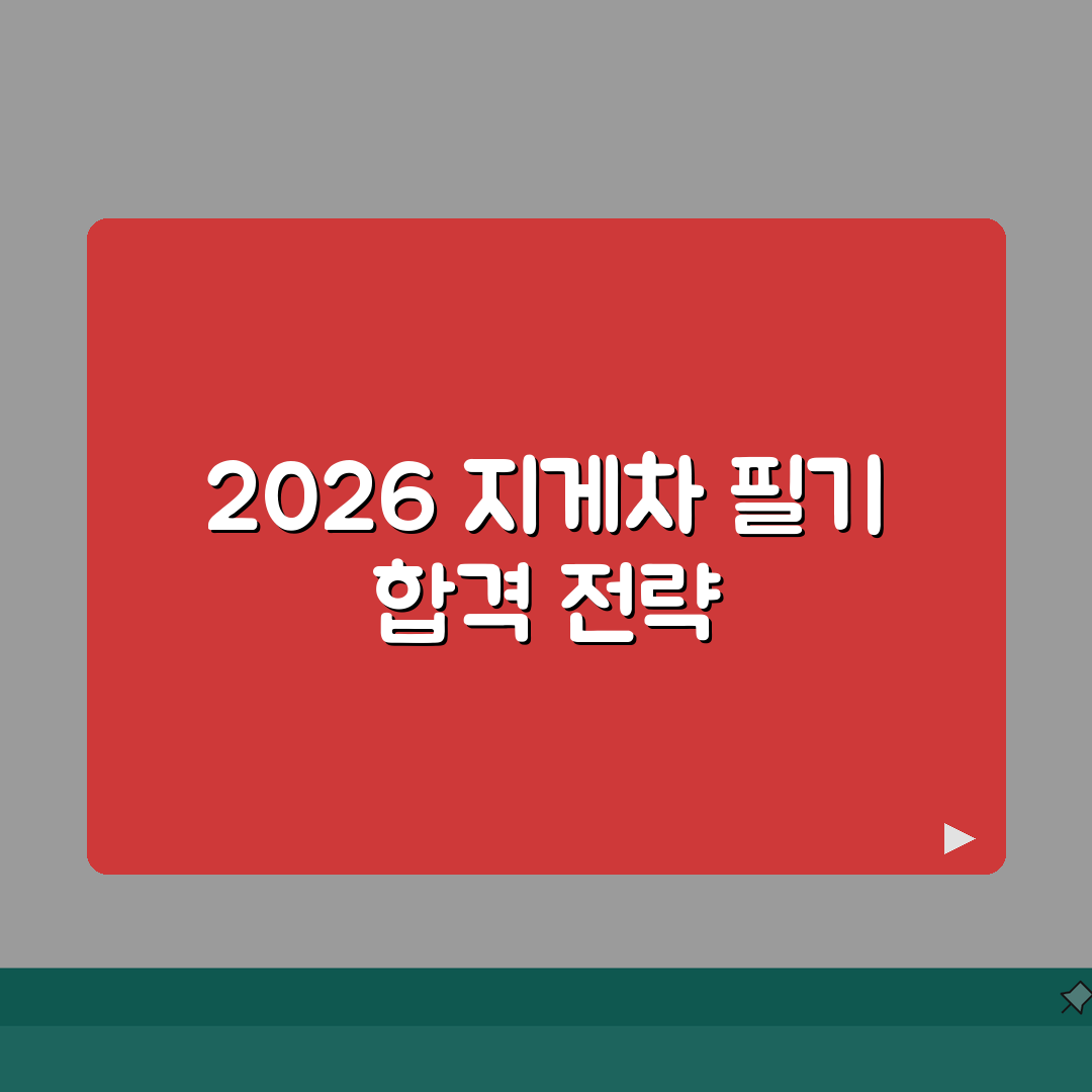 2026 지게차 필기시험 일정 총정리! 접수 방법, 준비물, 합격 꿀팁 공유해요