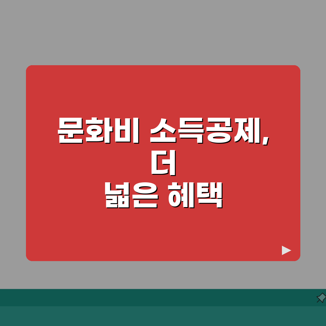 문화비 소득공제 혜택 확대 | 문화 여가비 소득공제 대상과 신청 절차 총정리: 7단계 핵심