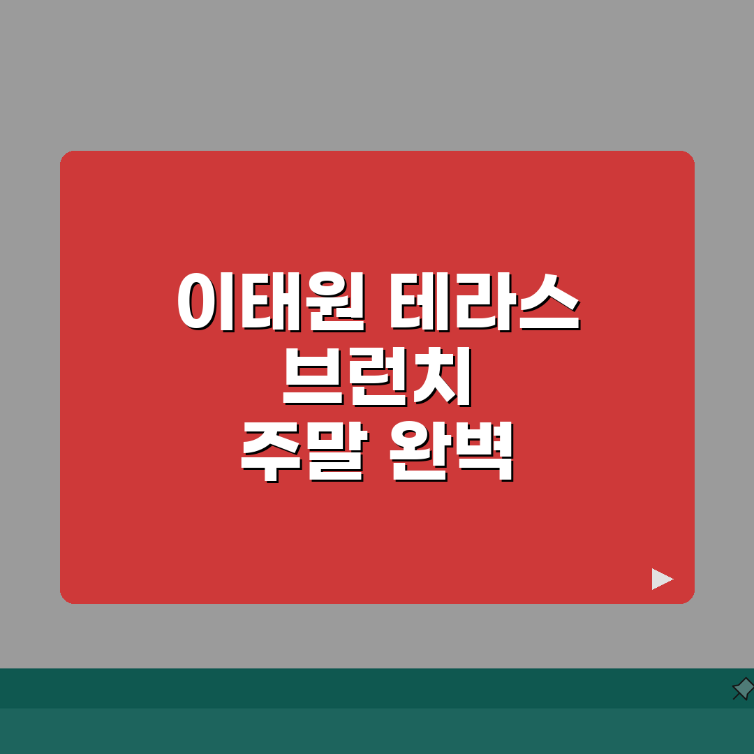 서울 용산구 이태원역 브런치카페 | 주말, 테라스 완벽가이드: 7가지 추천 장소