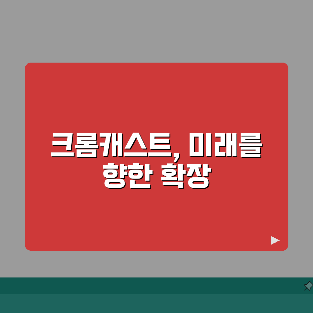 크롬캐스트 | TV로 모바일 콘텐츠 즐기는 스트리밍 기기 총정리: 5가지 핵심 기능
