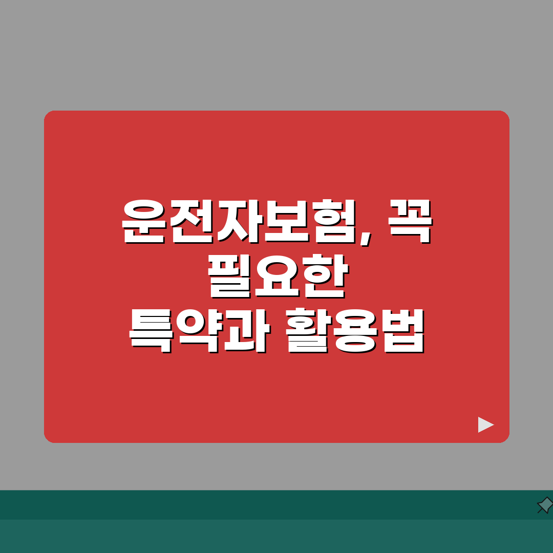 운전자보험 필요성 필수특약 | 실제 보상 사례로 보는 핵심 특약 추천!