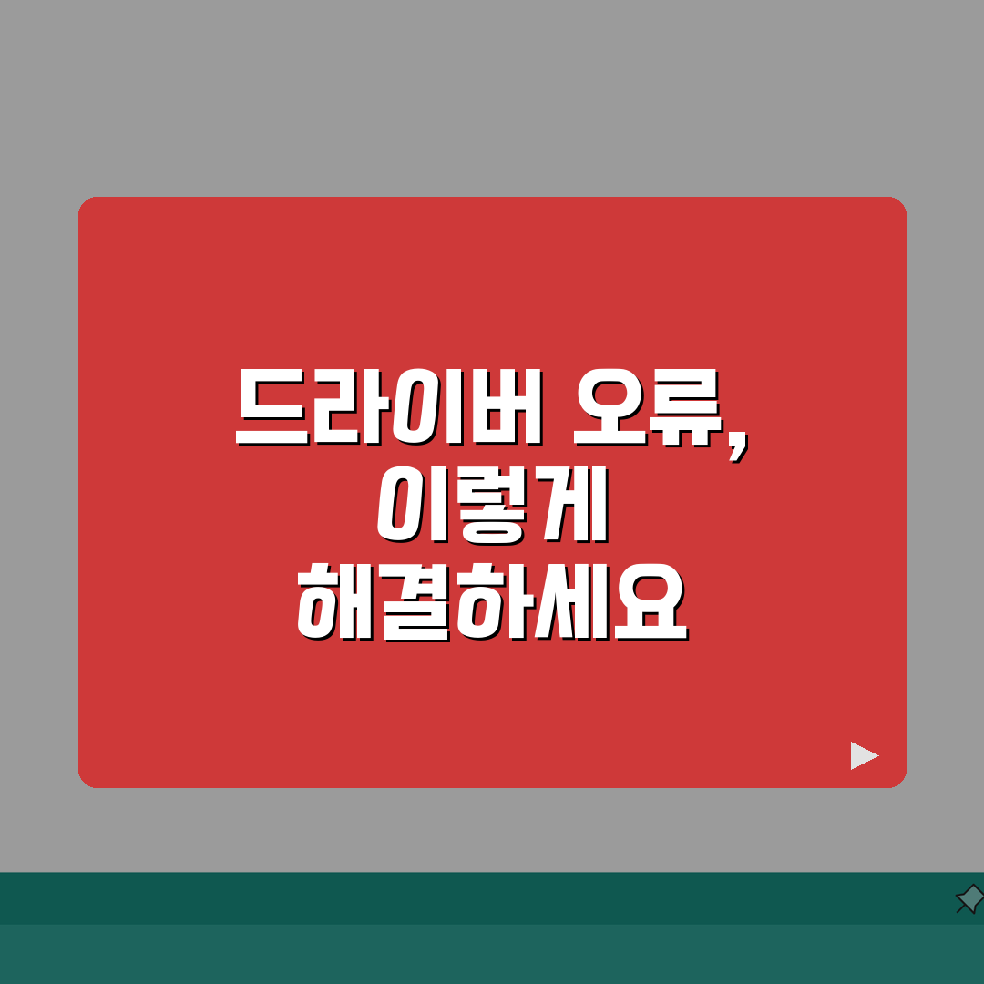 그래픽카드 드라이버 설치 실패할 때 해결법 꿀팁 공유할게요!