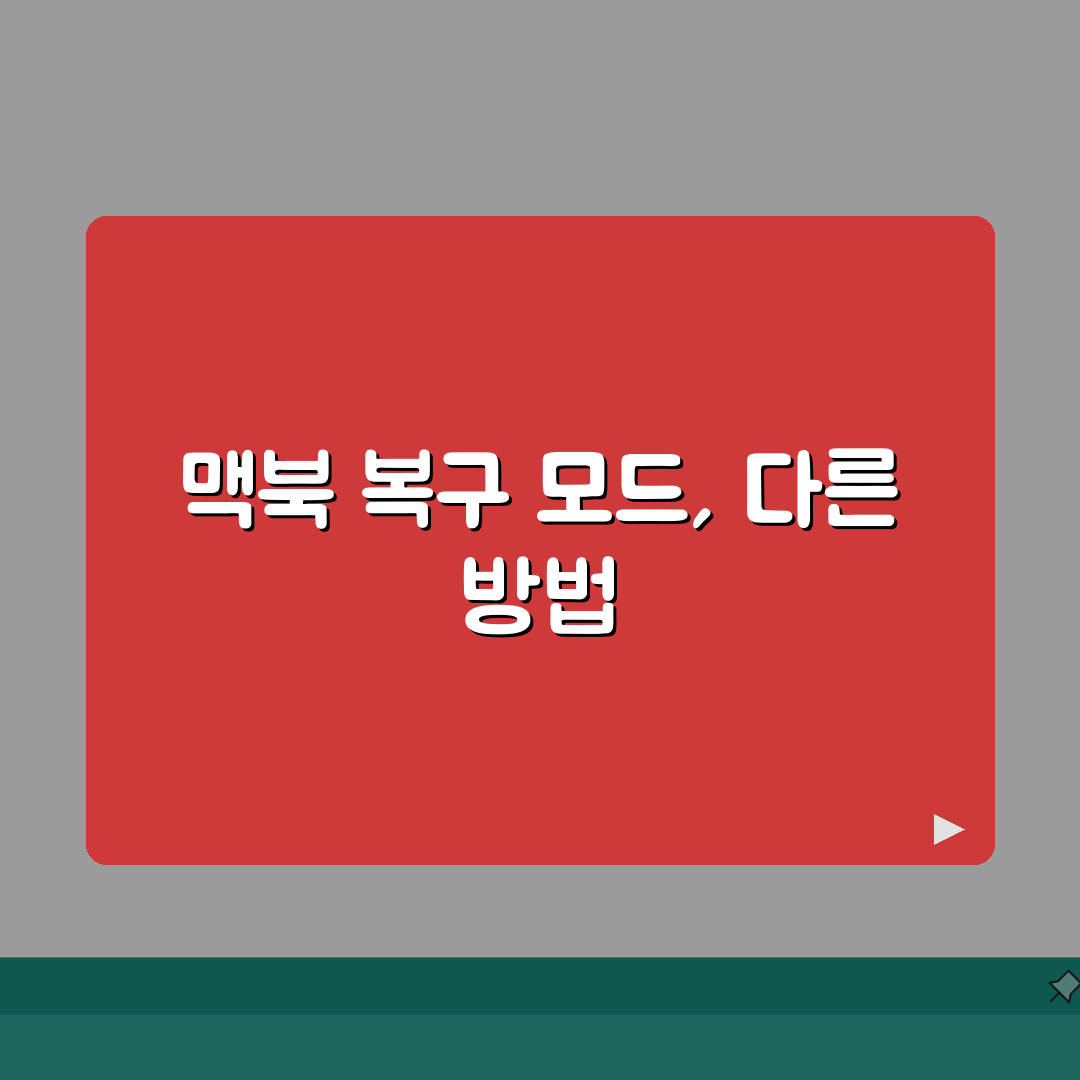 맥북 복구 모드 진입 | 맥북 Command+R 안됨, 이 방법 추천해요!