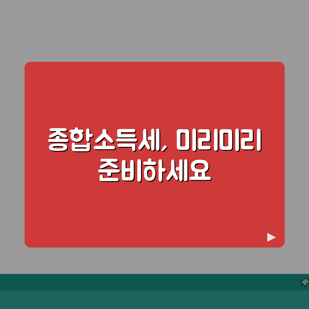 종합소득 1000만원 이상 필수! 종합소득세 신고대상자 판별 가이드 & 소득 계산방법 기준