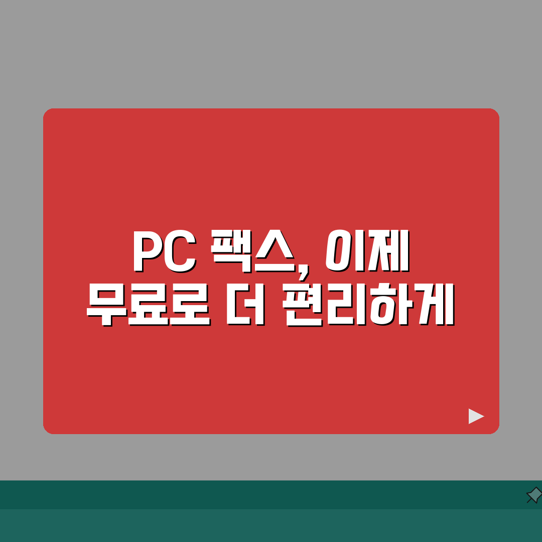 PC로 팩스 보내기 무료 프로그램 | 설치 및 사용법 안내, 이거 정말 꿀팁이에요!