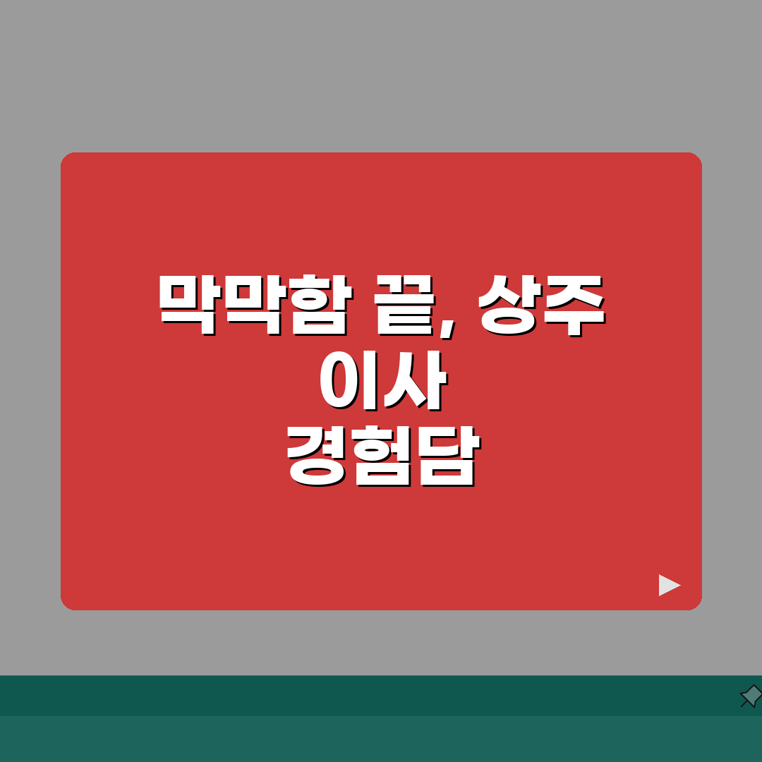 경북 상주시 포장이사 업체 추천! 비용, 견적비교, 가격 총정리 꿀팁 공유해요