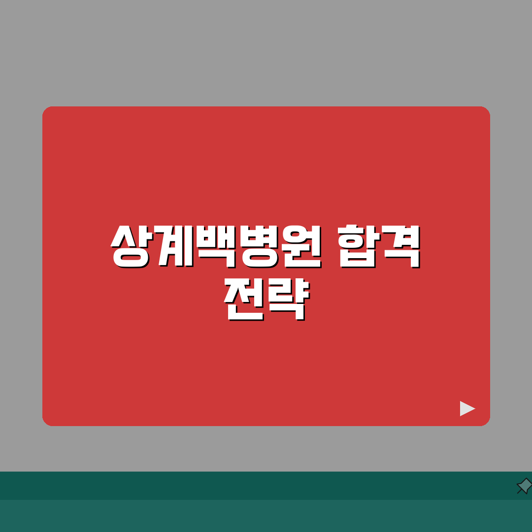 상계백병원 채용 지원 방법 | 직종별 채용 정보와 절차, 이대로만 하면 합격!