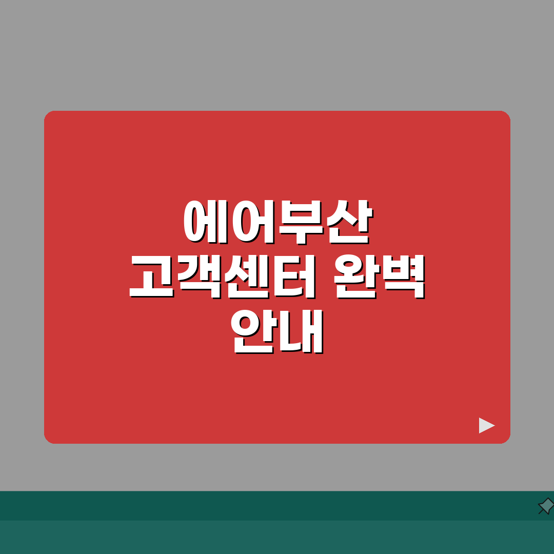에어부산 고객센터 1666-3060 완벽정리 | 상담 시간 총정리: 7가지 핵심 정보